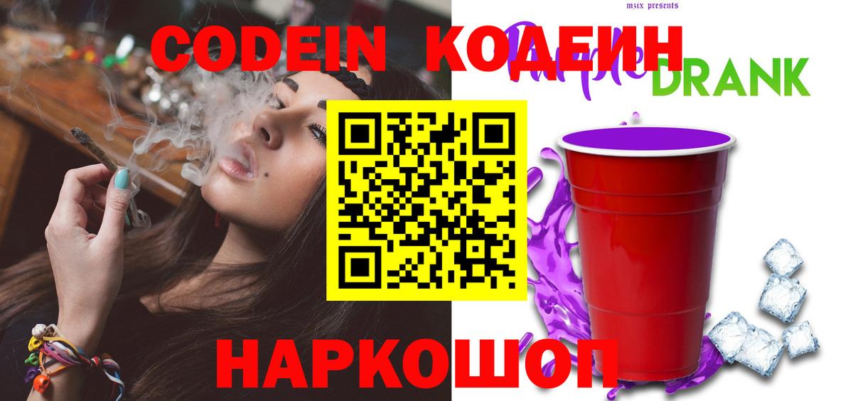 Кодеиновый сироп Lean Purple Drank  Вход с VPN  Кохма 